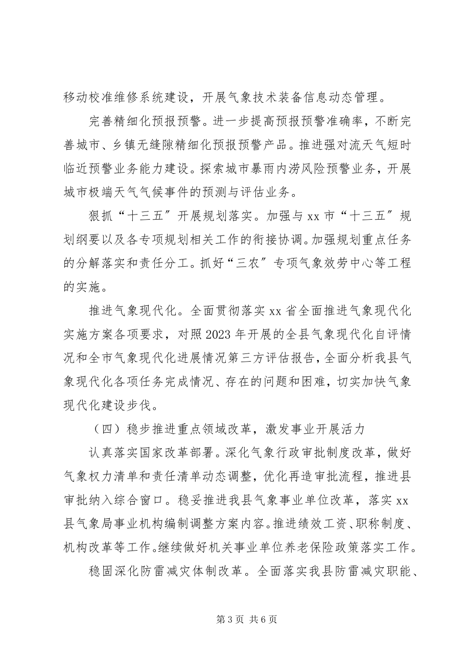 2023年县气象局工作计划.docx_第3页