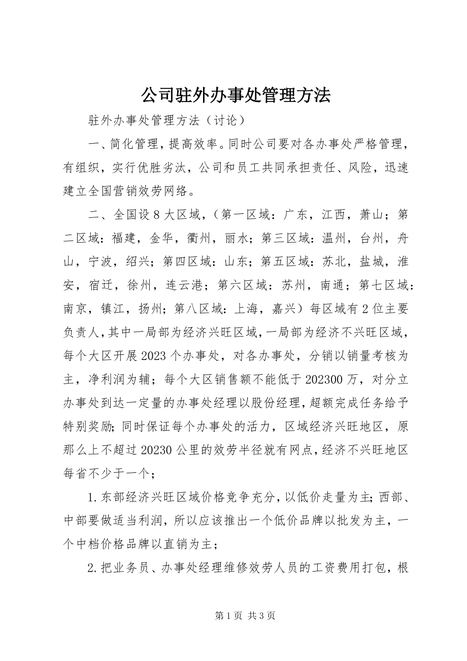 2023年公司驻外办事处管理办法.docx_第1页