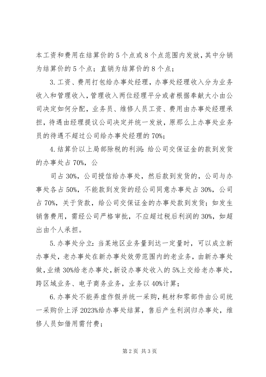 2023年公司驻外办事处管理办法.docx_第2页