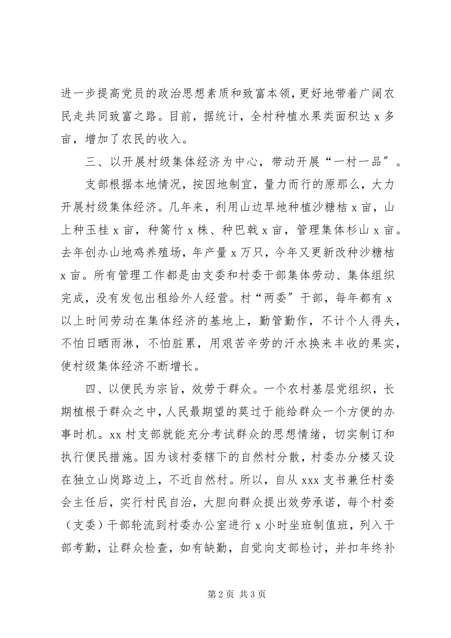 2023年一个团结务实的好支部事迹.docx_第2页