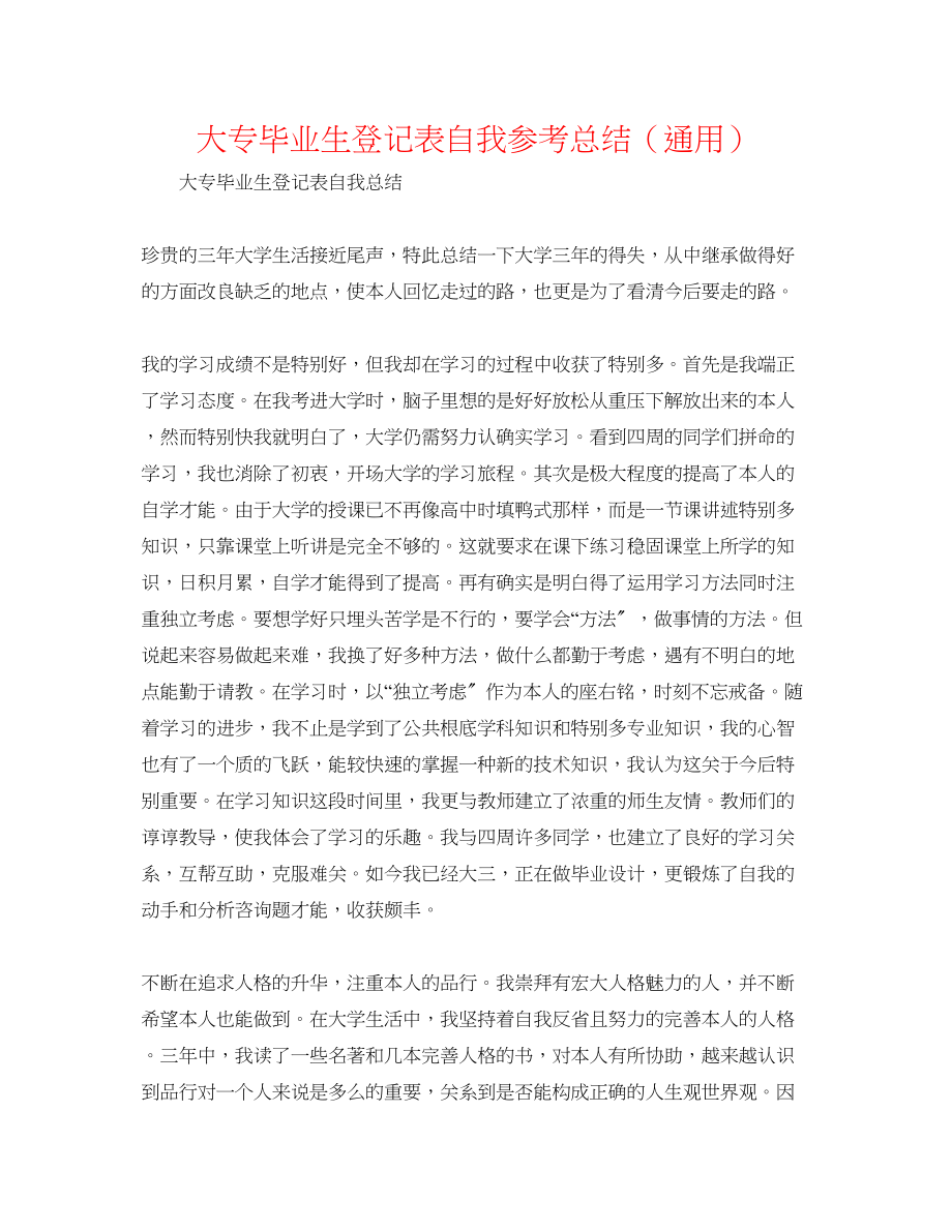 2023年大专毕业生登记表自我总结.docx_第1页