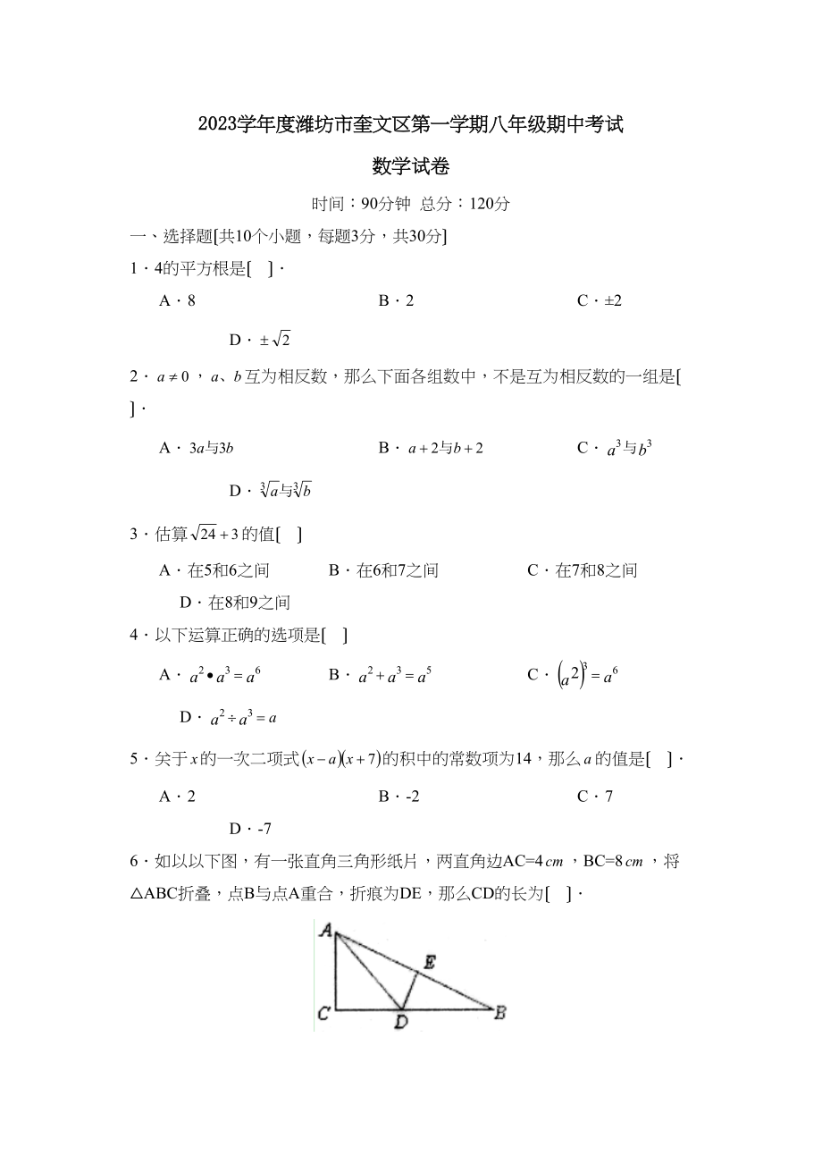 2023年度潍坊市奎文区第一学期八年级期中考试初中数学.docx_第1页