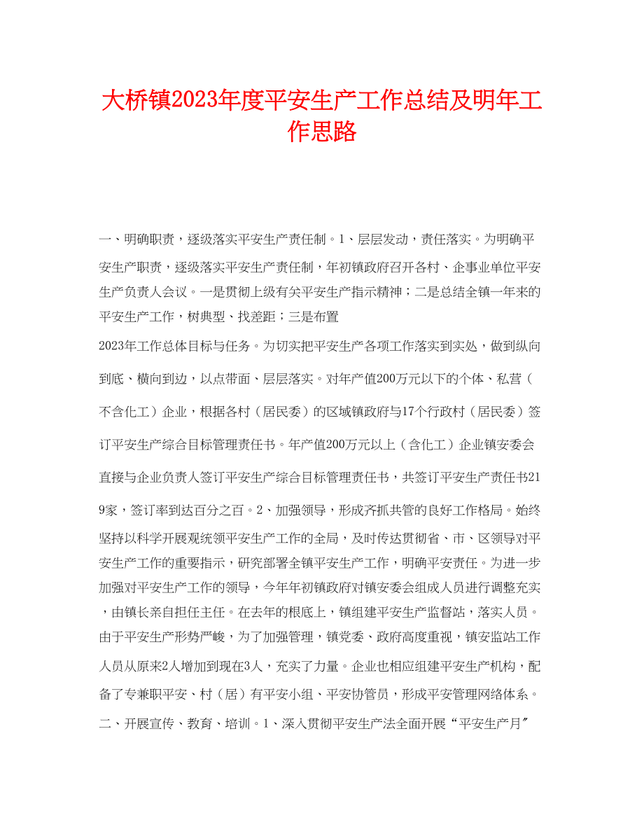 2023年《安全管理文档》之大桥镇年度安全生产工作总结及明年工作思路.docx_第1页