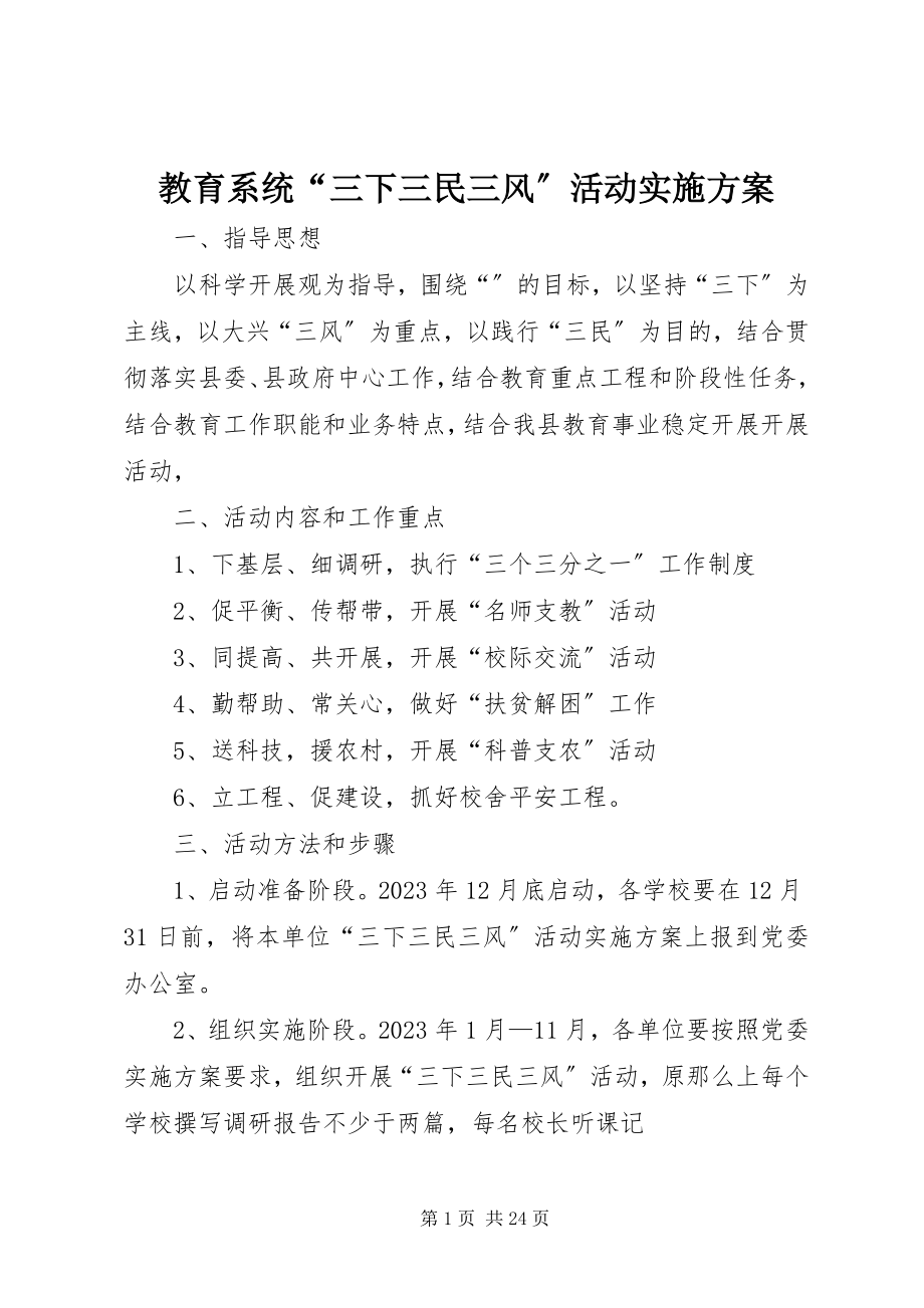 2023年教育系统“三下三民三风”活动实施方案.docx_第1页