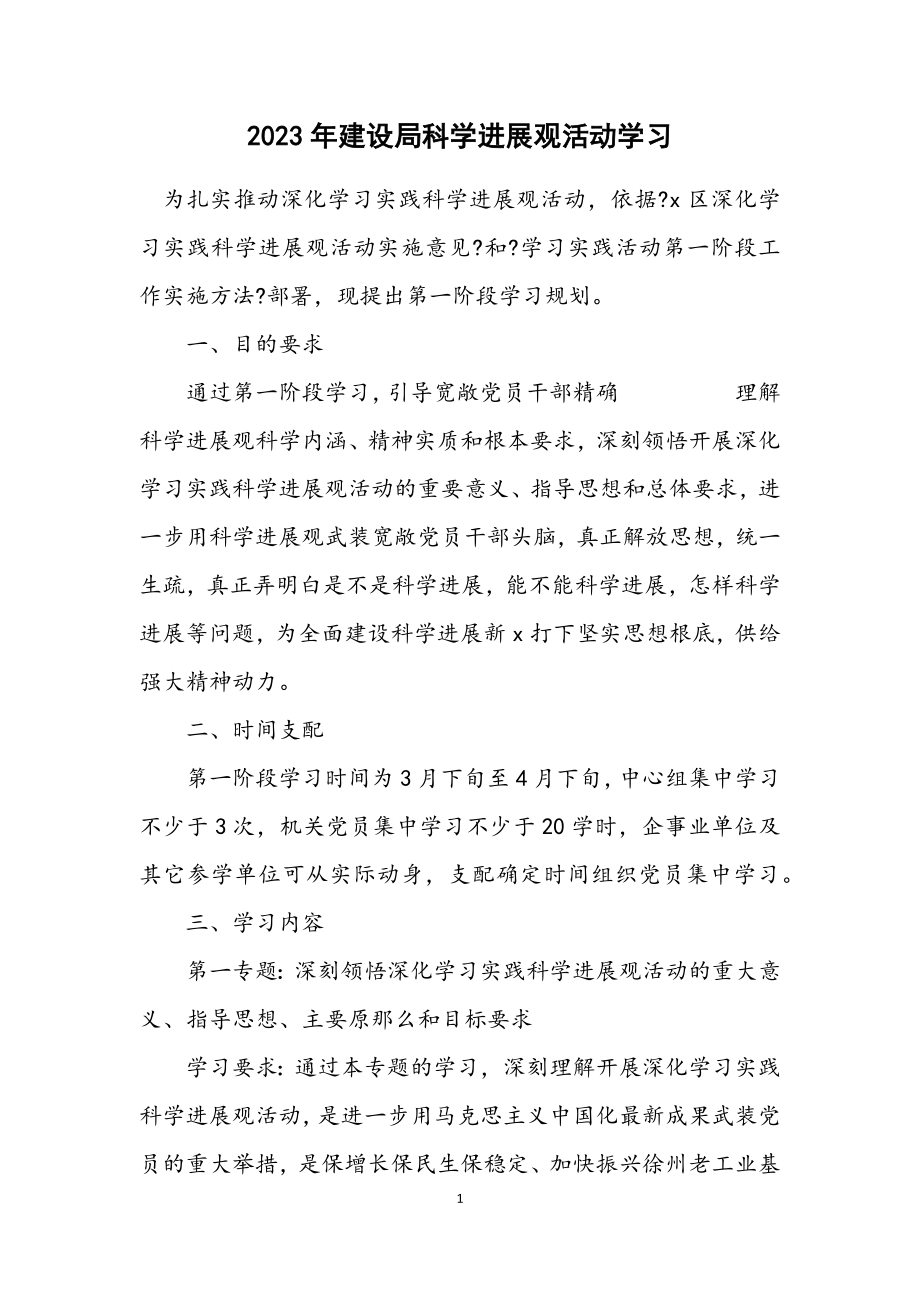 2023年建设局科学发展观活动学习计划.docx_第1页