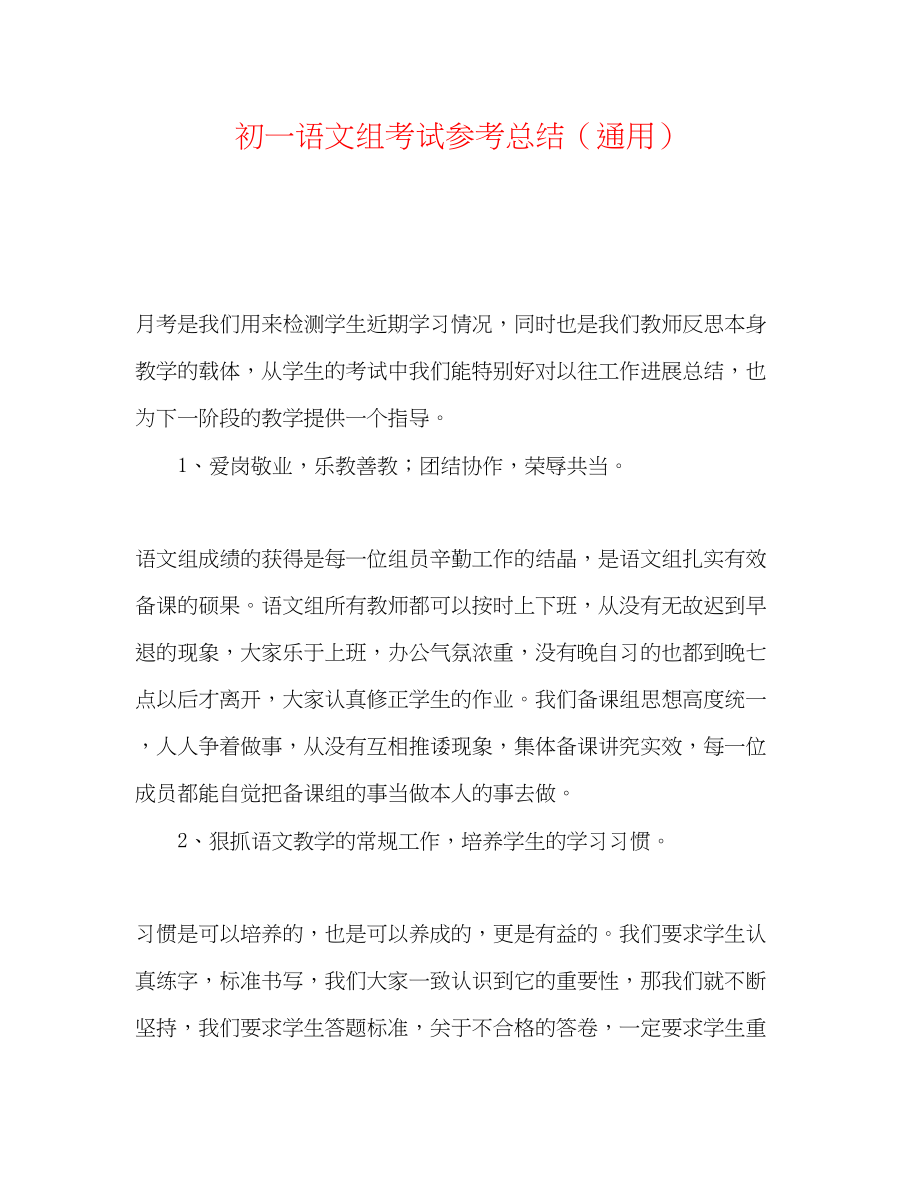 2023年初一语文组考试总结.docx_第1页