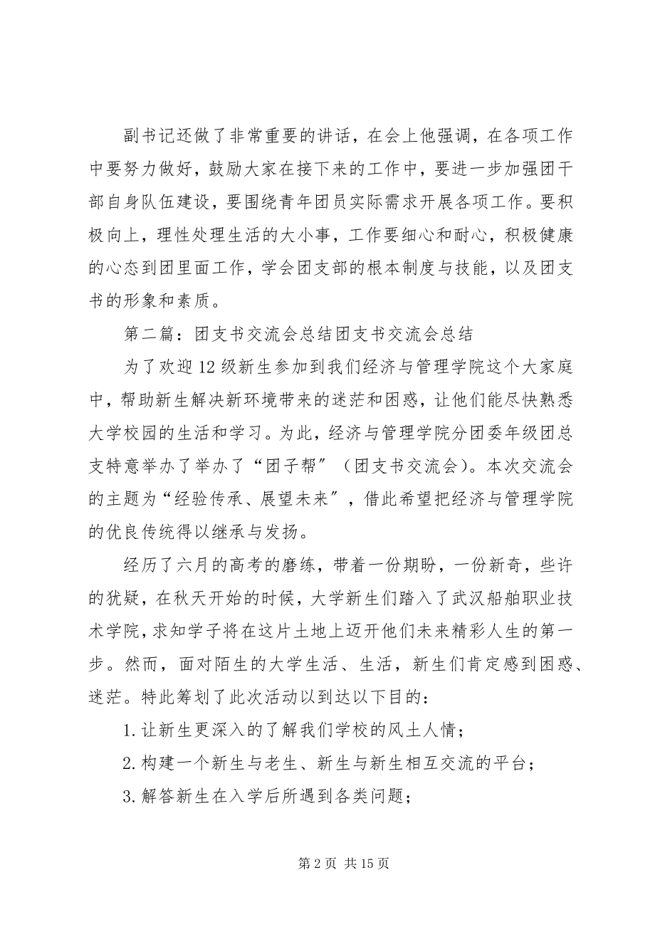 2023年团支书交流会总结.docx_第2页