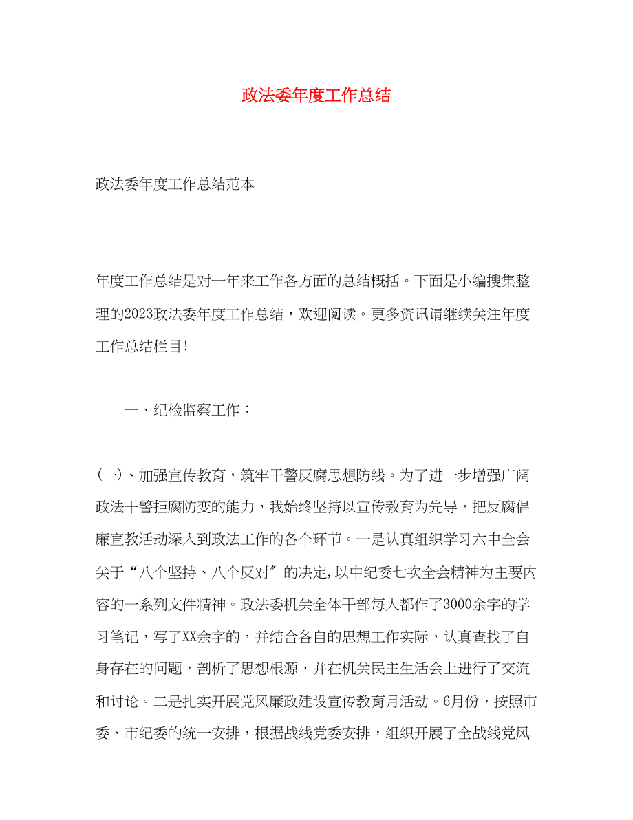 2023年政法委度工作总结.docx_第1页