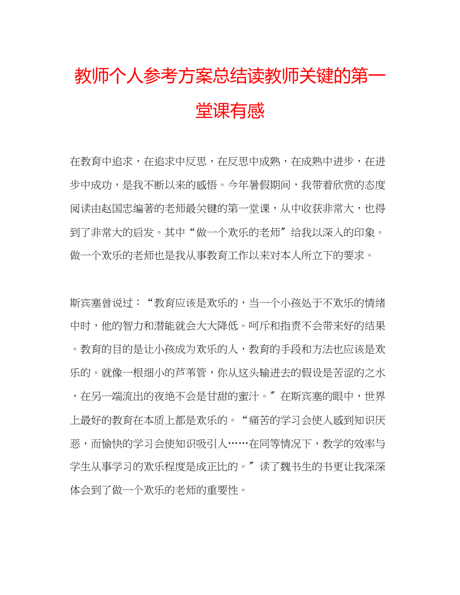 2023年教师个人计划总结读《教师关键的第一堂课》有感.docx_第1页