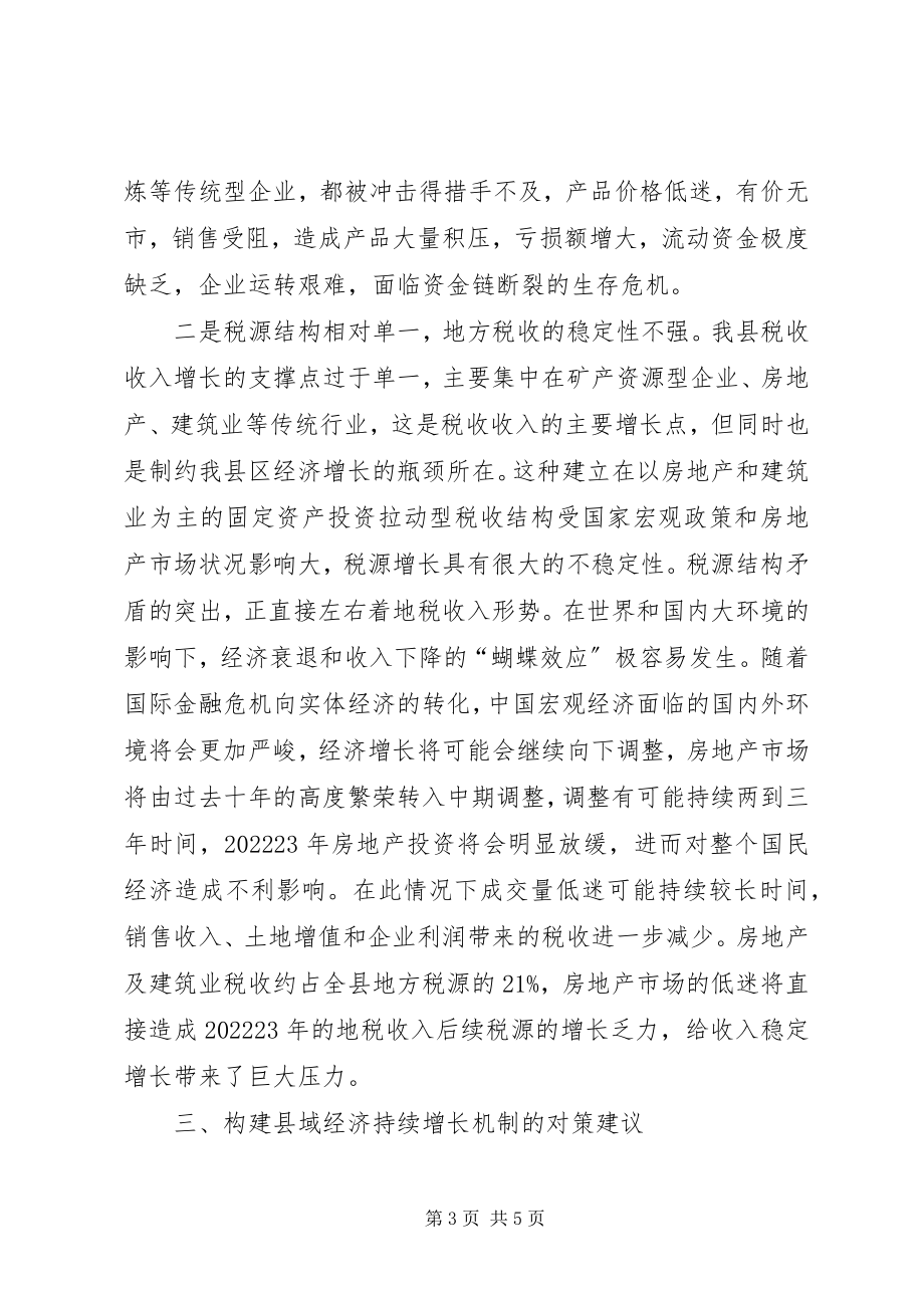 2023年金融危机对县域经济影响及对策.docx_第3页