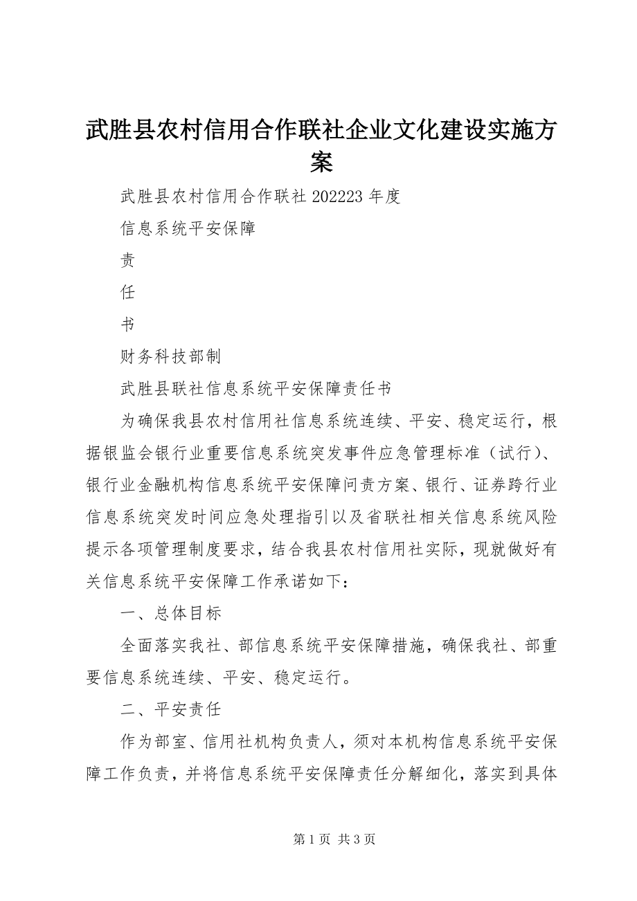 2023年武胜县农村信用合作联社企业文化建设实施方案.docx_第1页