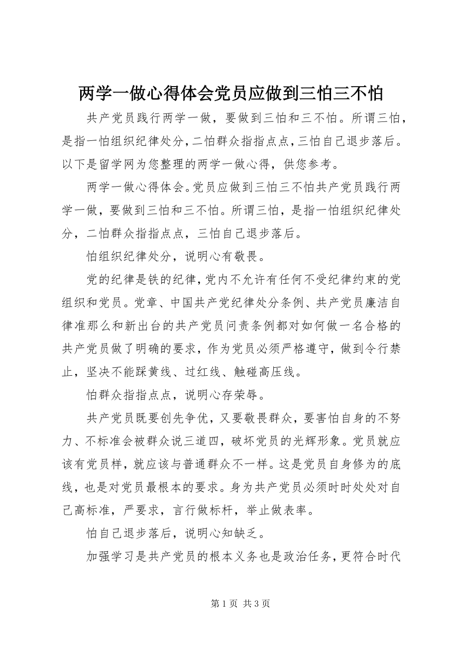 2023年两学一做心得体会党员应做到三怕三不怕.docx_第1页