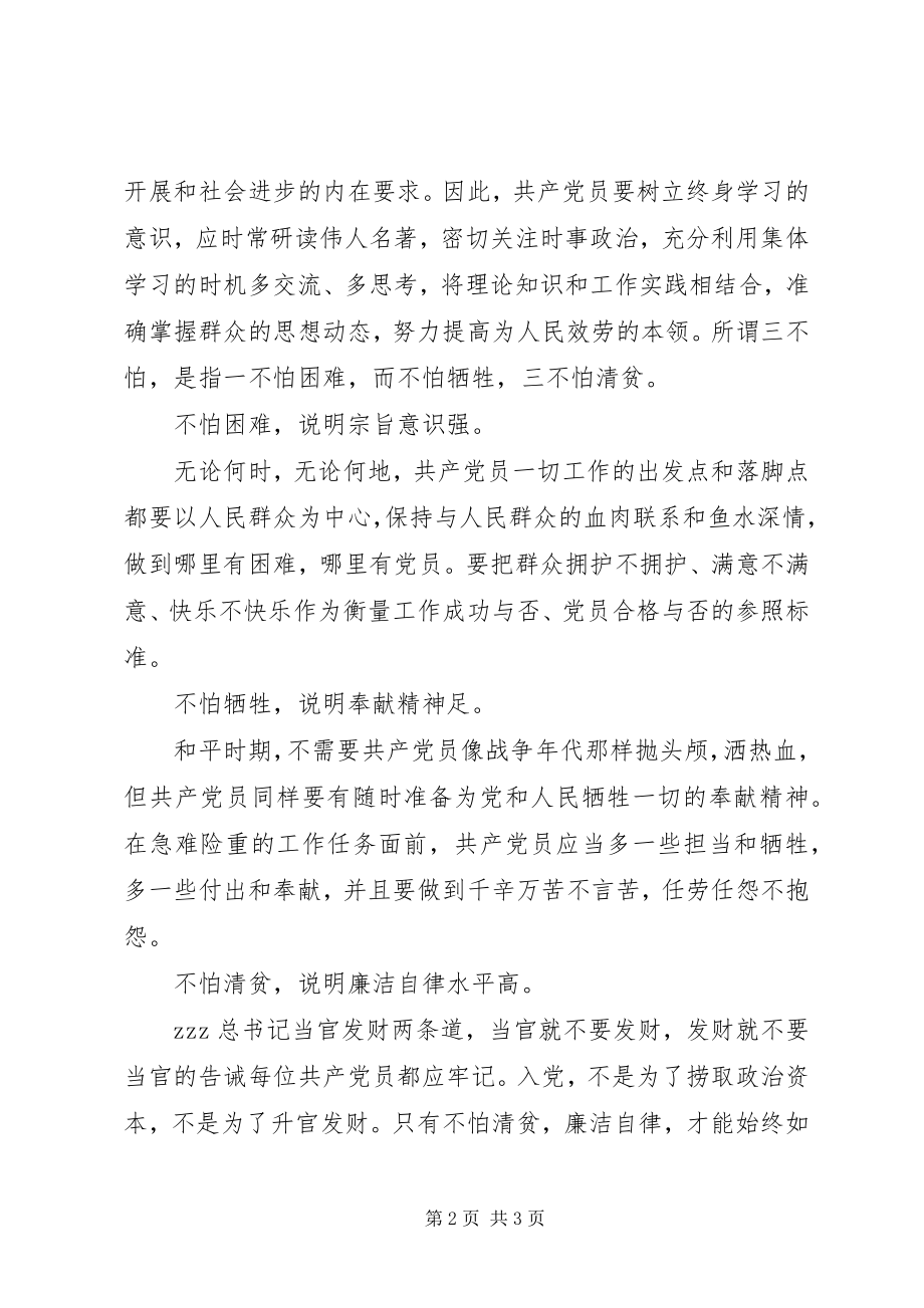 2023年两学一做心得体会党员应做到三怕三不怕.docx_第2页