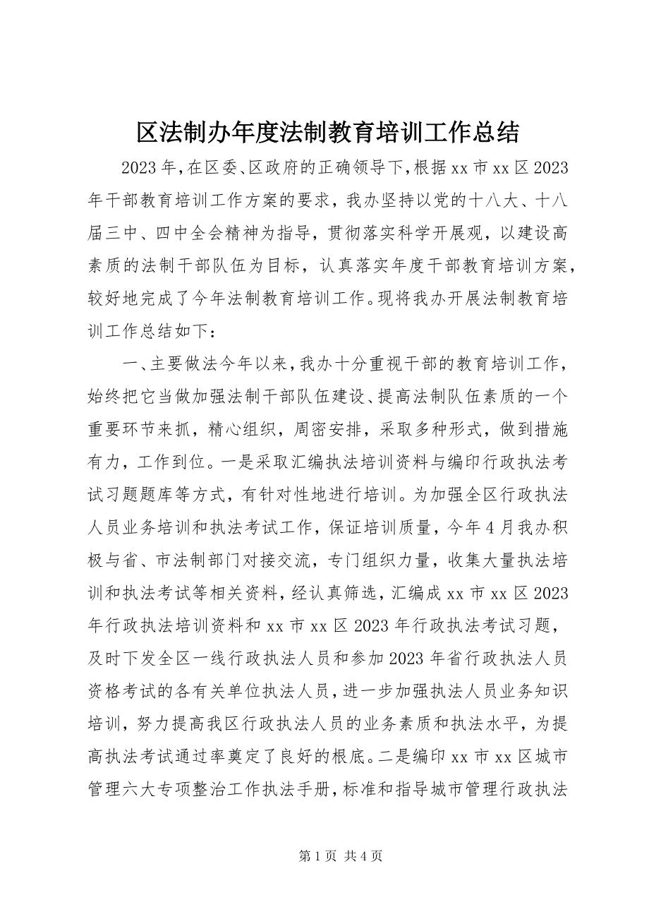 2023年区法制办年度法制教育培训工作总结.docx_第1页