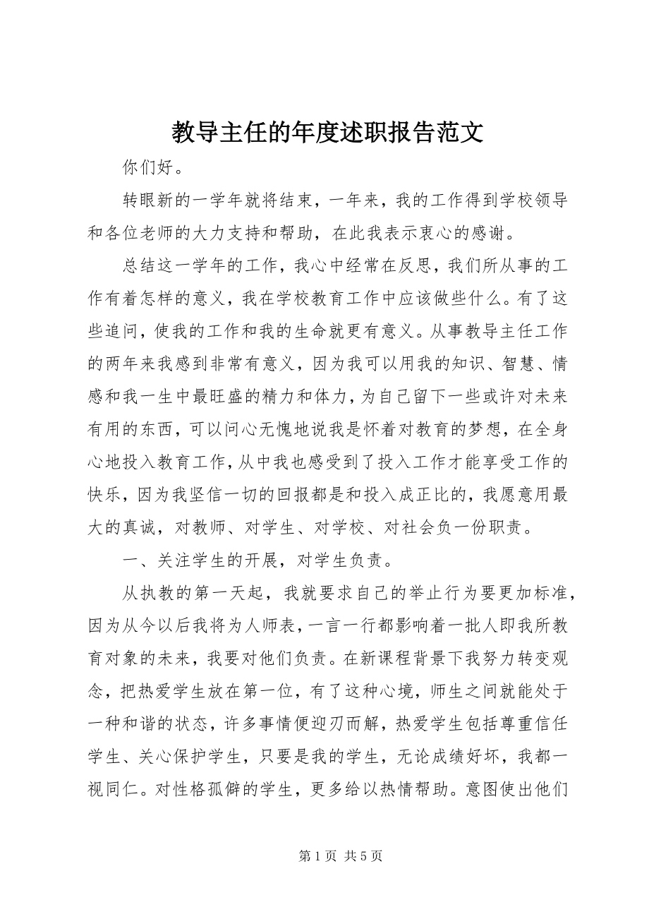 2023年教导主任的度述职报告.docx_第1页