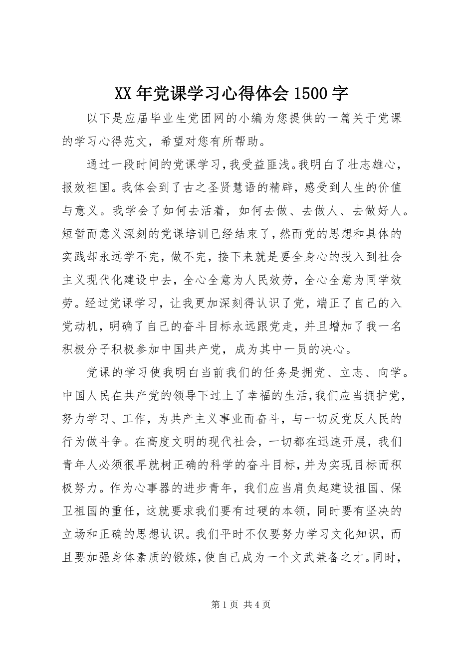 2023年党课学习心得体会5字新编.docx_第1页