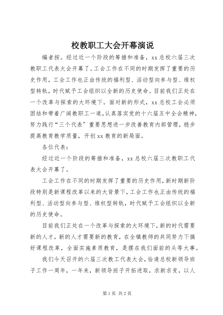 2023年校教职工大会开幕演说.docx_第1页