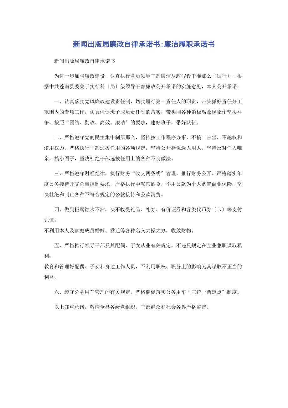 2023年新闻出版局廉政自律承诺书廉洁履职承诺书.docx_第1页