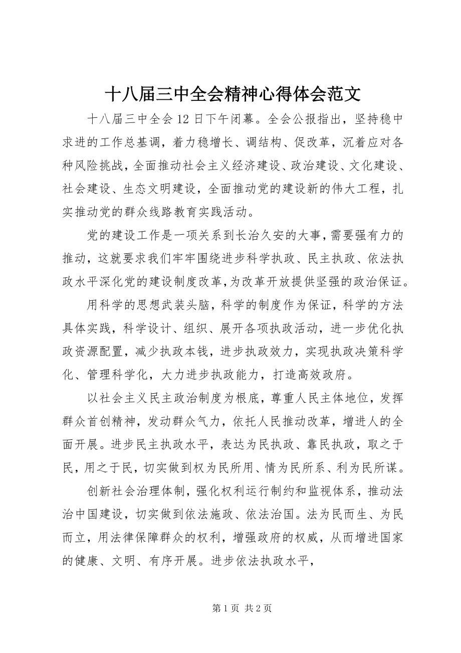 2023年十八届三中全会精神心得体会2.docx_第1页