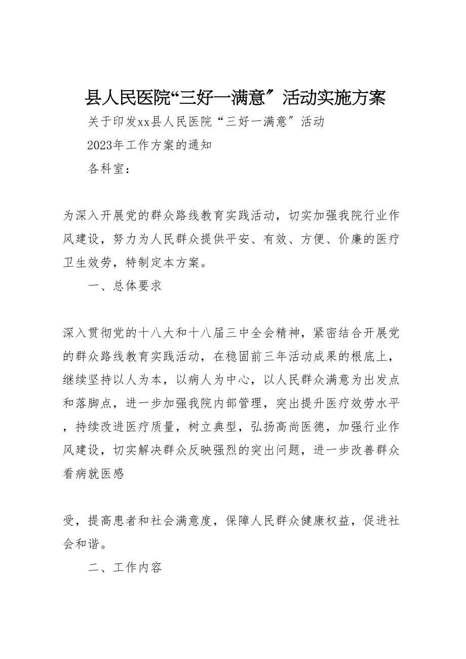 2023年县人民医院三好一满意活动实施方案新编.doc_第1页