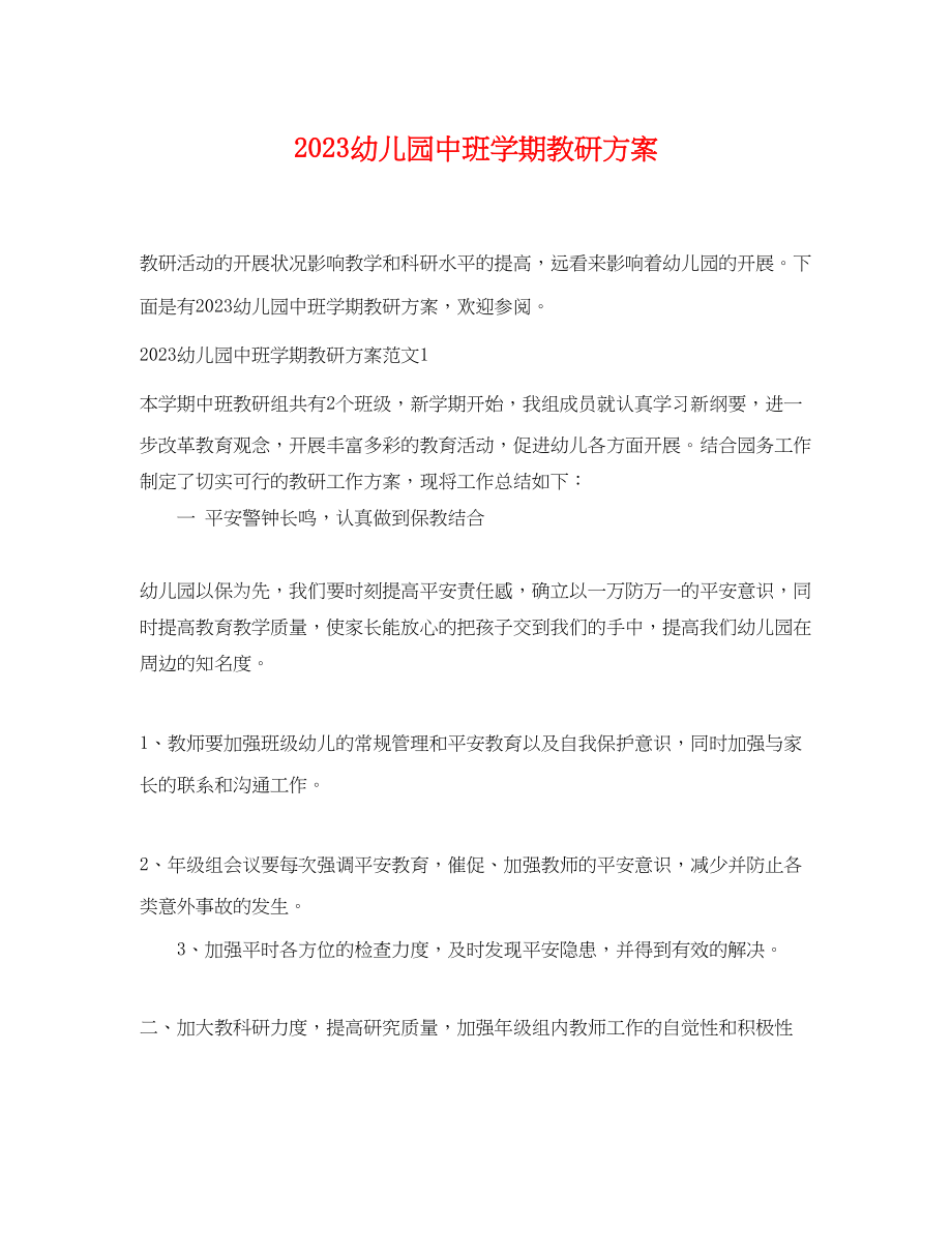 2023年幼儿园中班学期教研计划.docx_第1页