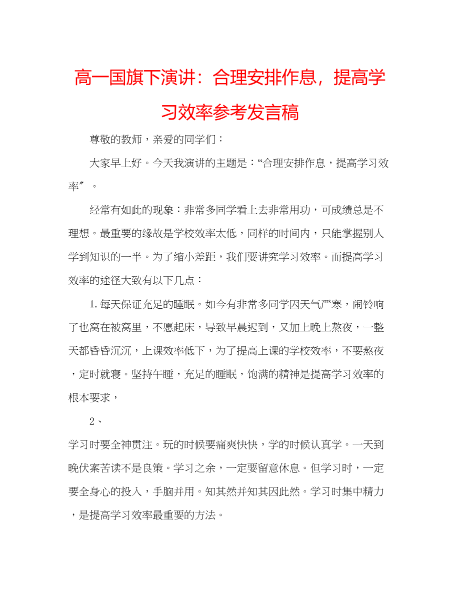 2023年高一国旗下演讲合理安排作息提高学习效率发言稿.docx_第1页