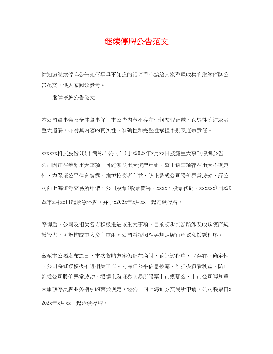 2023年继续停牌公告.docx_第1页