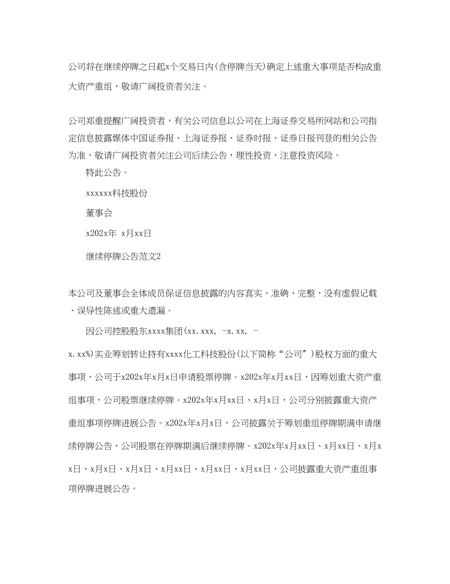 2023年继续停牌公告.docx_第2页