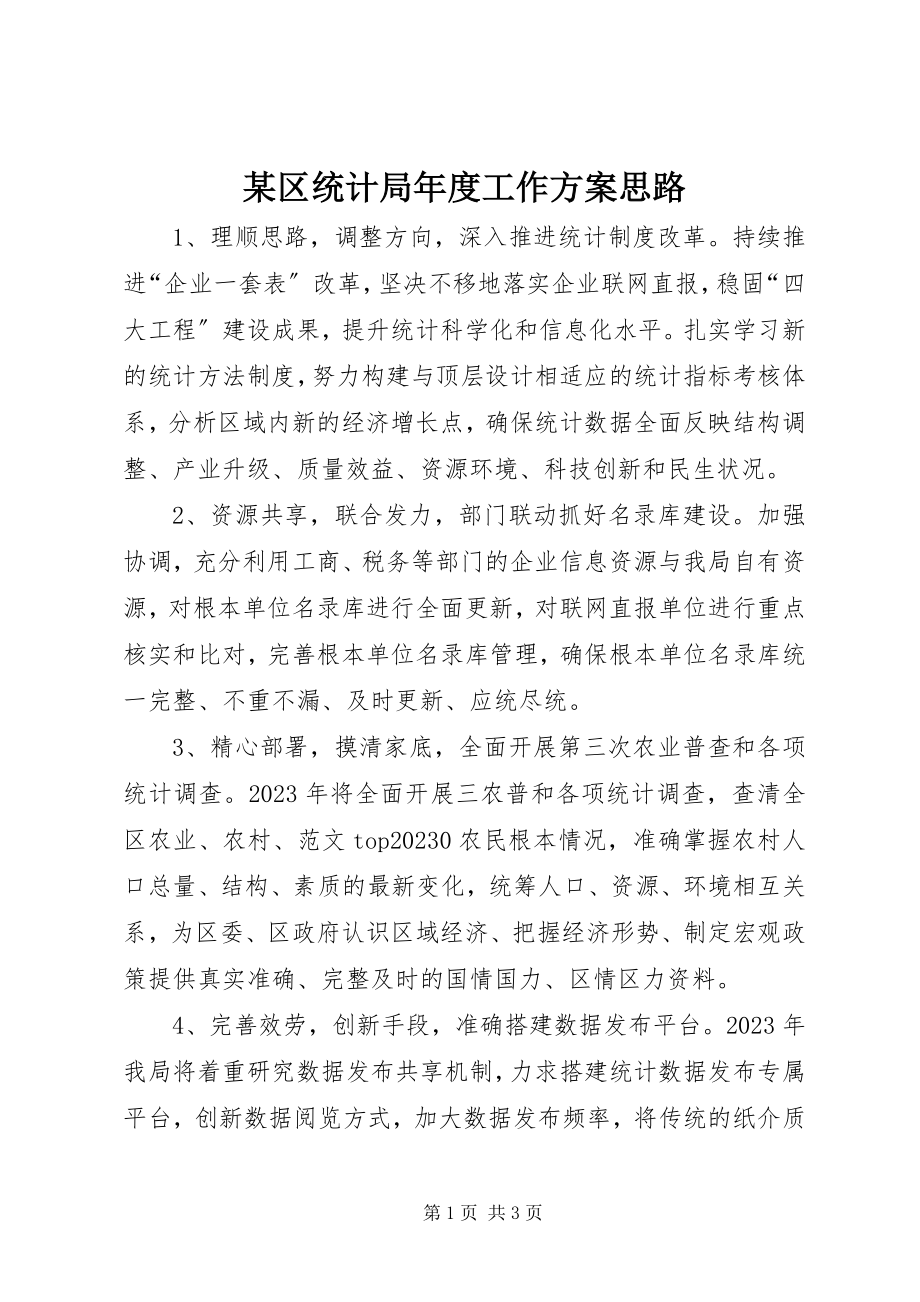 2023年xx区统计局年度工作计划思路.docx_第1页