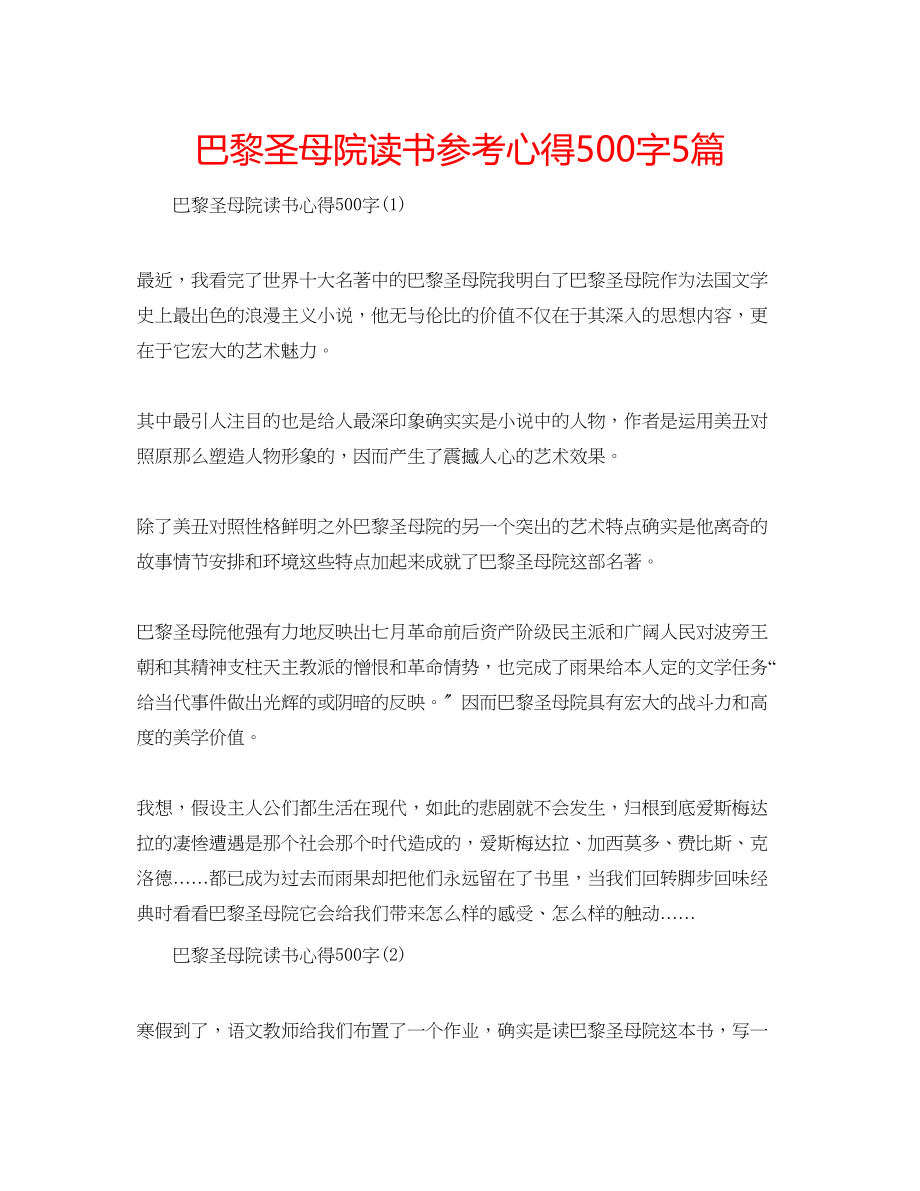 2023年巴黎圣母院读书心得500字5篇.docx_第1页