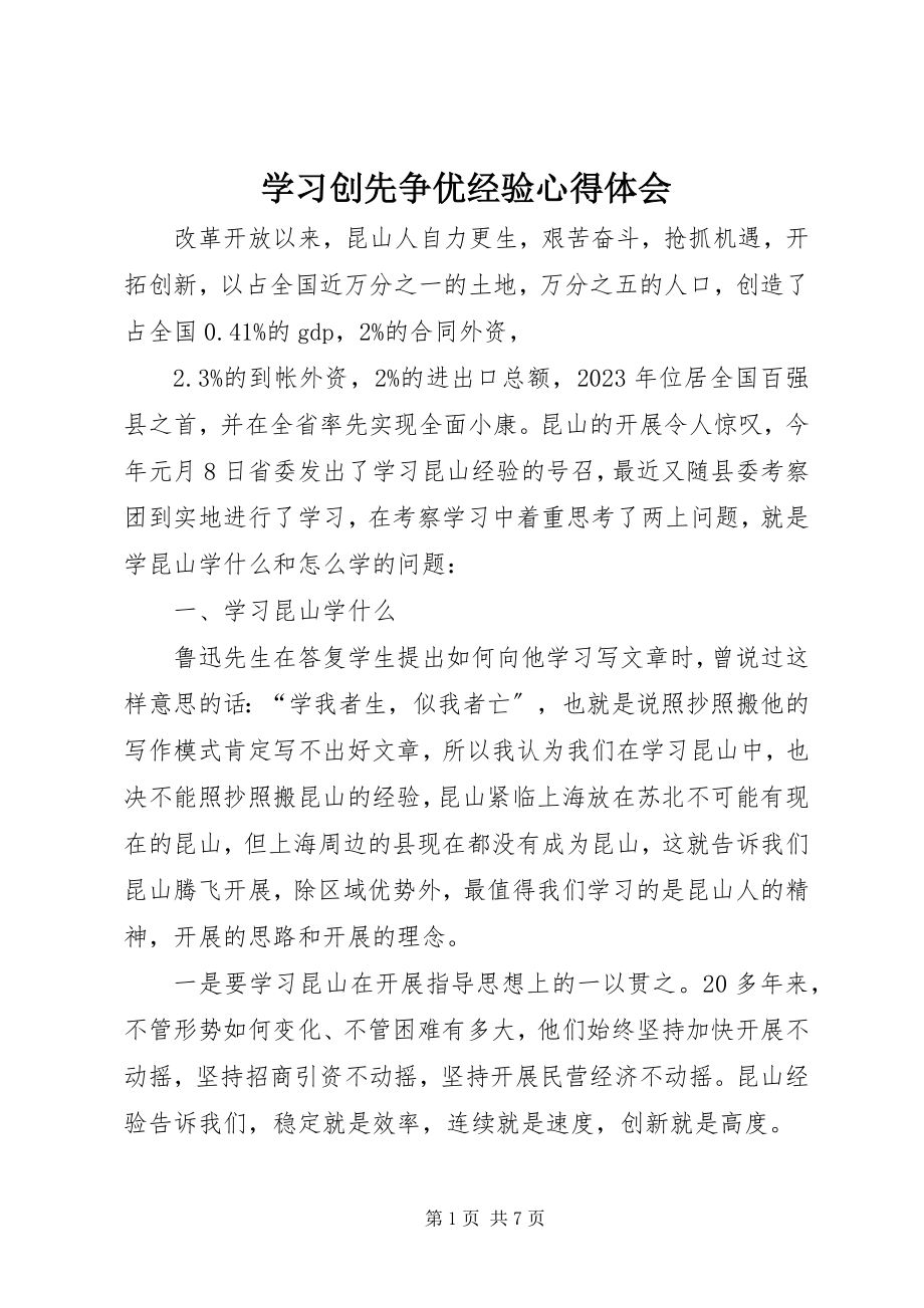 2023年学习创先争优经验心得体会.docx_第1页