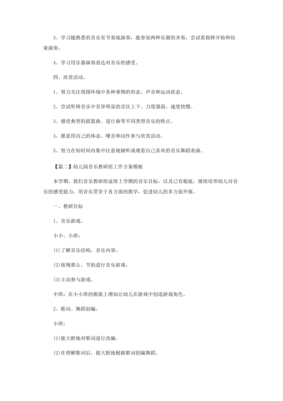 2023年幼儿园音乐教研组工作计划模板.docx_第2页