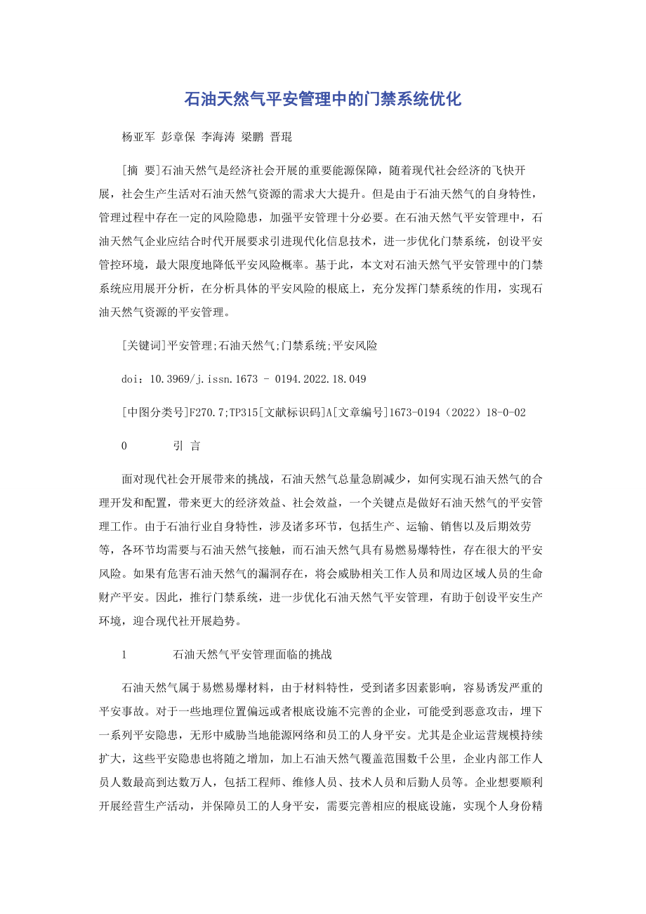 2023年石油天然气安全管理中的门禁系统优化.docx_第1页