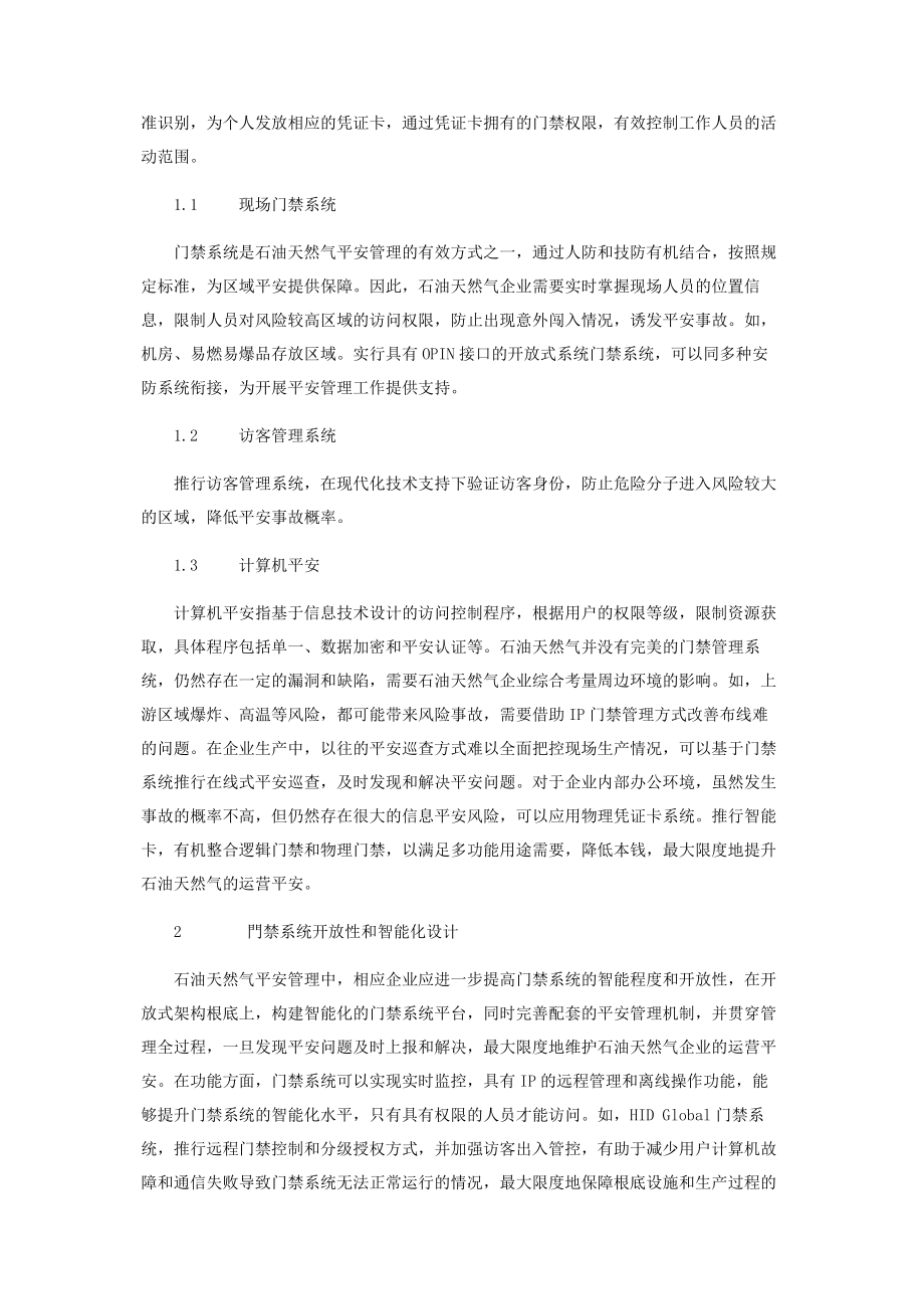 2023年石油天然气安全管理中的门禁系统优化.docx_第2页