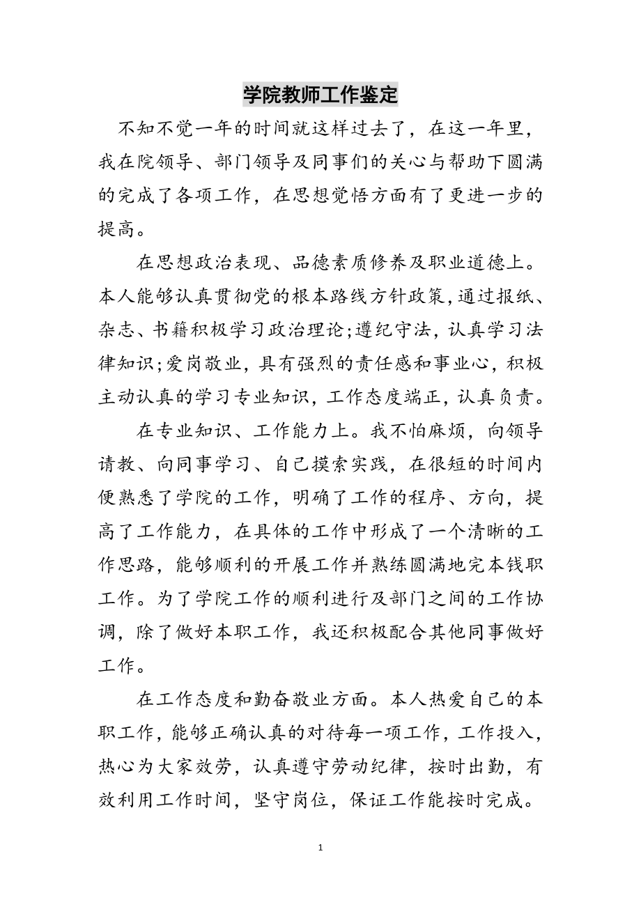 2023年学院教师工作鉴定范文.doc_第1页