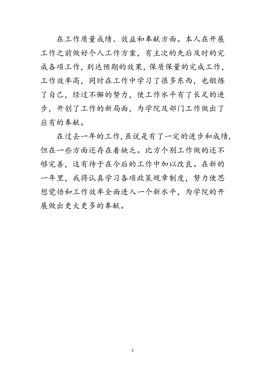 2023年学院教师工作鉴定范文.doc_第2页