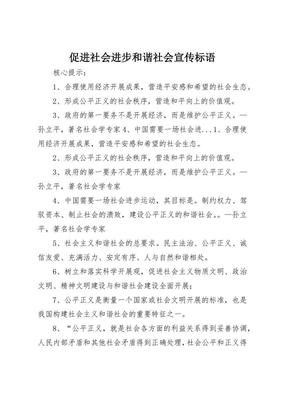 2023年促进社会进步和谐社会宣传标语.docx_第1页