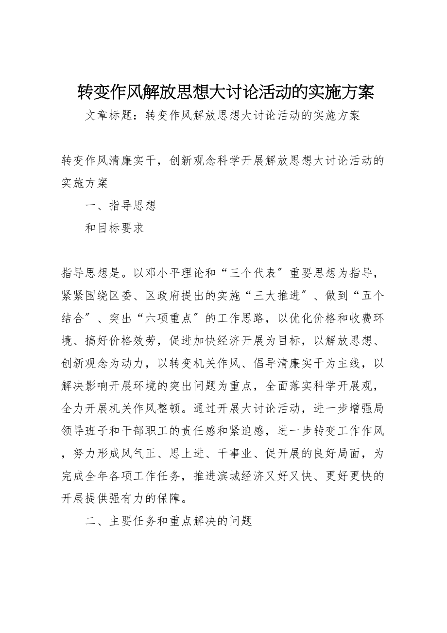 2023年转变作风解放思想大讨论活动的实施方案.doc_第1页