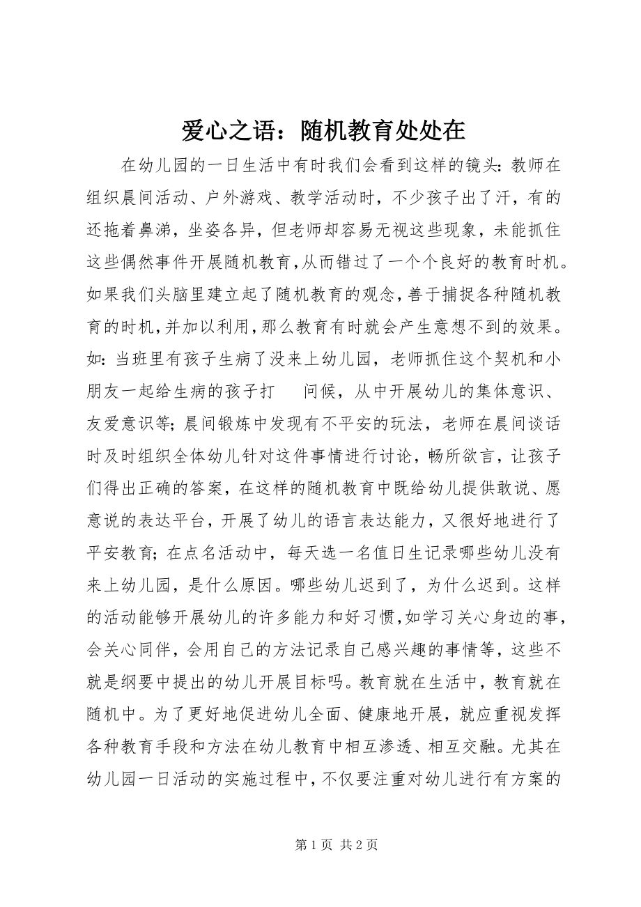 2023年爱心之语随机教育处处在新编.docx_第1页