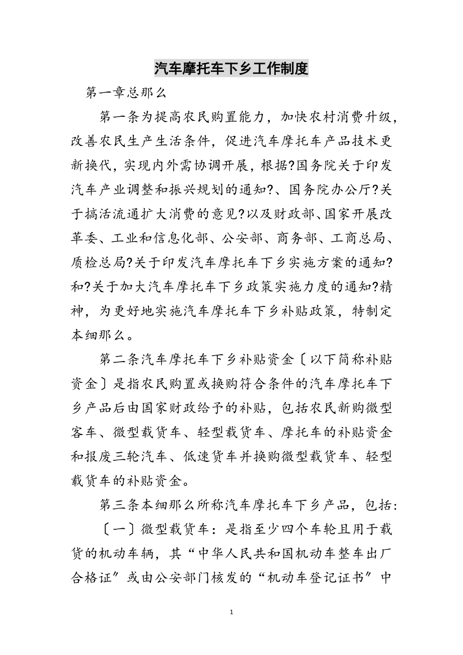 2023年汽车摩托车下乡工作制度范文.doc_第1页