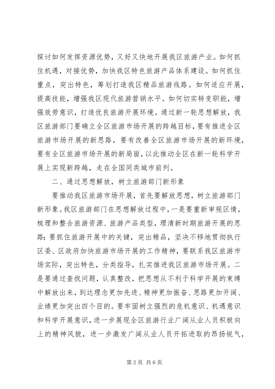 2023年解放思想推动旅游市场工作汇报.docx_第2页