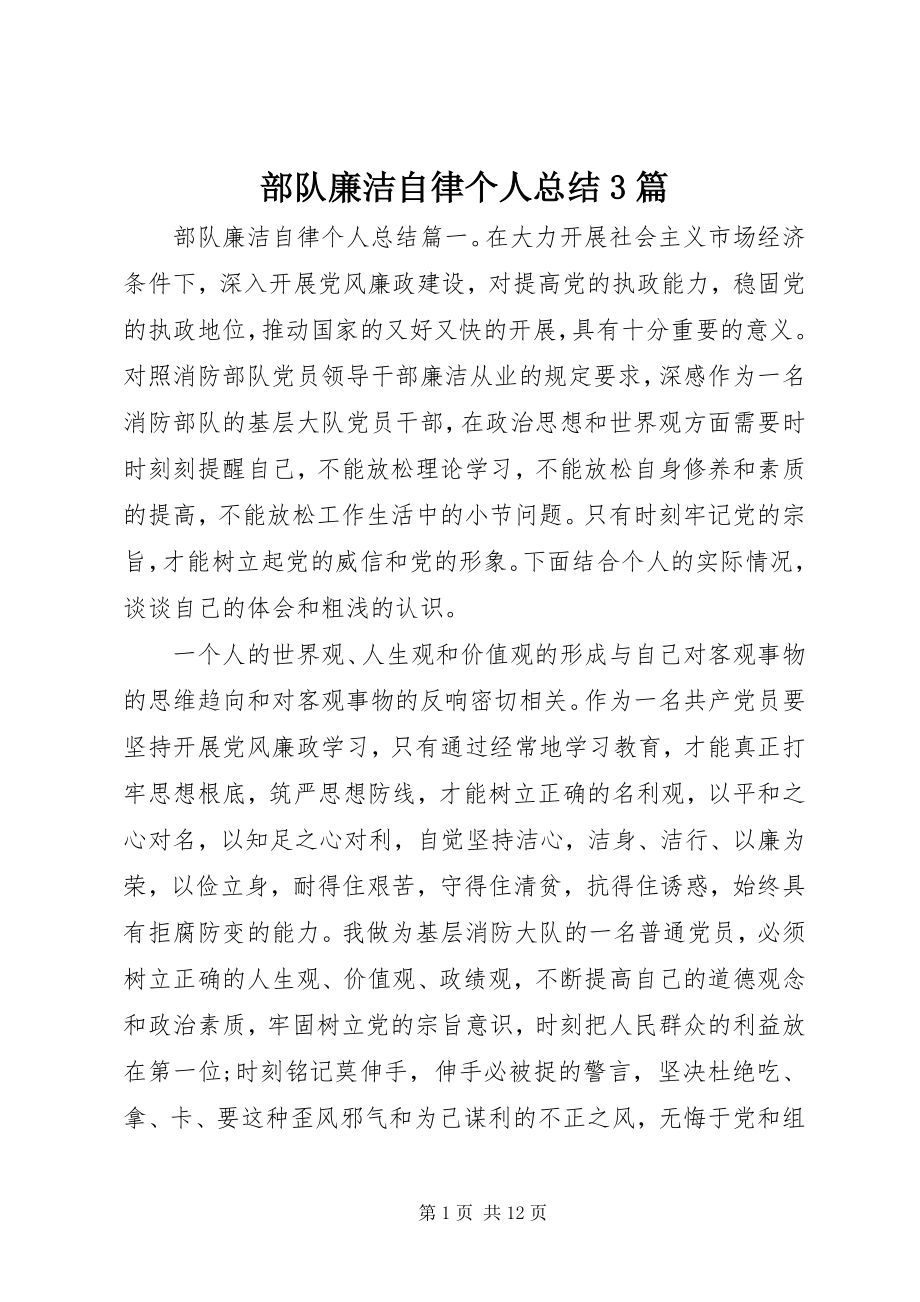 2023年部队廉洁自律个人总结3篇.docx_第1页