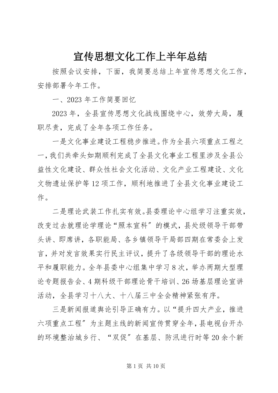 2023年宣传思想文化工作上半年总结.docx_第1页