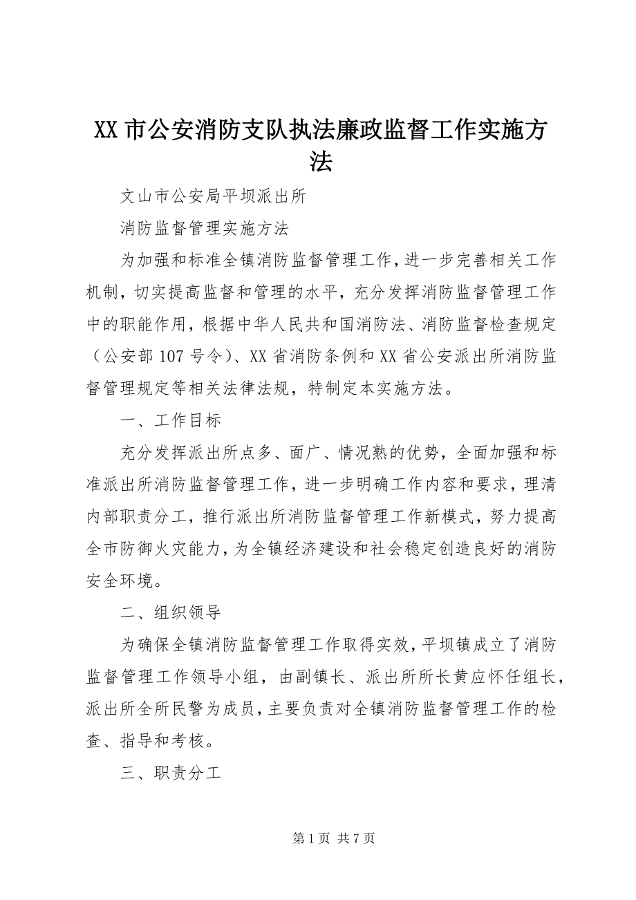 2023年XX市公安消防支队执法廉政监督工作实施办法.docx_第1页