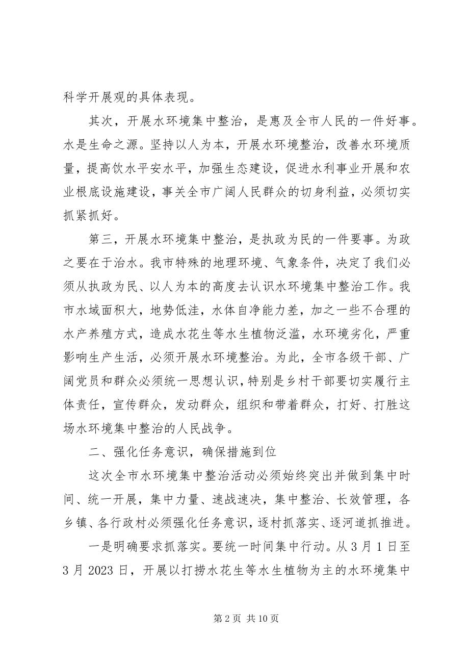 2023年水环境治理会议上的领导致辞稿.docx_第2页