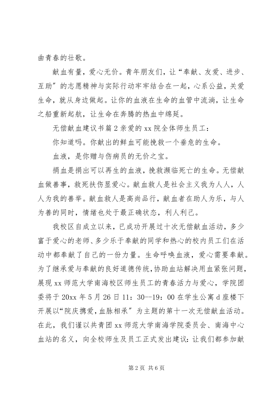 2023年精华无偿献血倡议书篇.docx_第2页