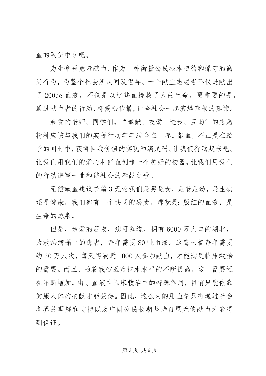 2023年精华无偿献血倡议书篇.docx_第3页