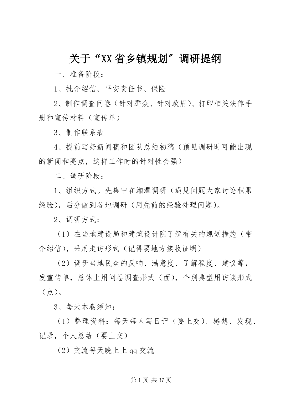 2023年“XX省乡镇规划”调研提纲.docx_第1页