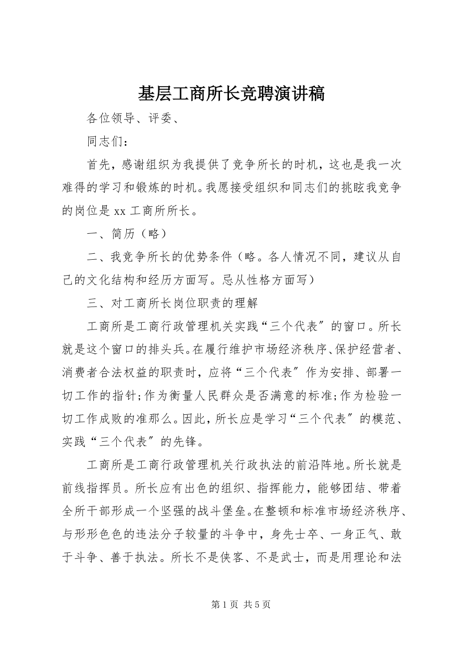 2023年基层工商所长竞聘演讲稿.docx_第1页