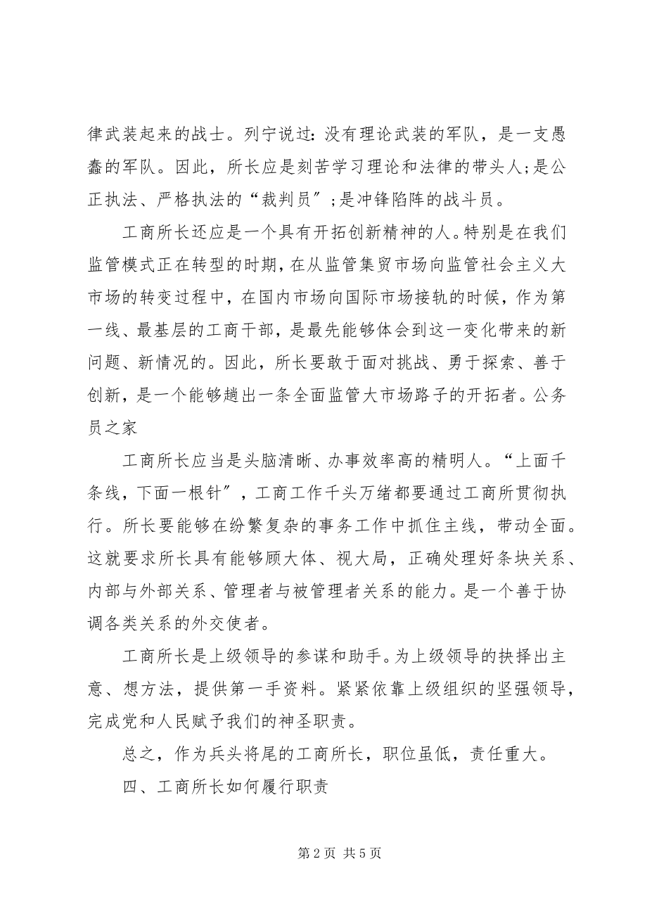 2023年基层工商所长竞聘演讲稿.docx_第2页